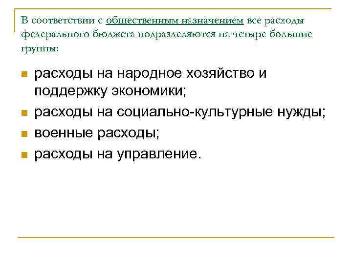 В соответствии с общественным назначением все расходы федерального бюджета подразделяются на четыре большие группы: