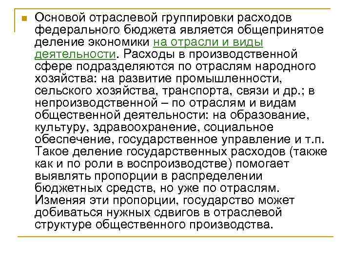 n Основой отраслевой группировки расходов федерального бюджета является общепринятое деление экономики на отрасли и