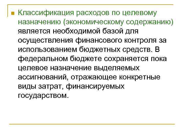 n Классификация расходов по целевому назначению (экономическому содержанию) является необходимой базой для осуществления финансового
