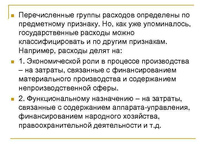 n n n Перечисленные группы расходов определены по предметному признаку. Но, как уже упоминалось,