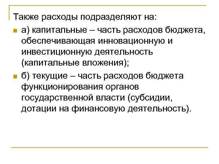 Также расходы подразделяют на: n а) капитальные – часть расходов бюджета, обеспечивающая инновационную и