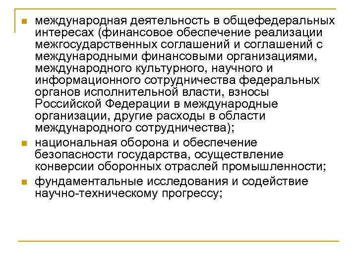 n n n международная деятельность в общефедеральных интересах (финансовое обеспечение реализации межгосударственных соглашений и