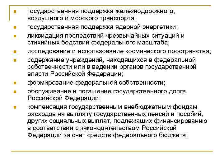 n n n n государственная поддержка железнодорожного, воздушного и морского транспорта; государственная поддержка ядерной