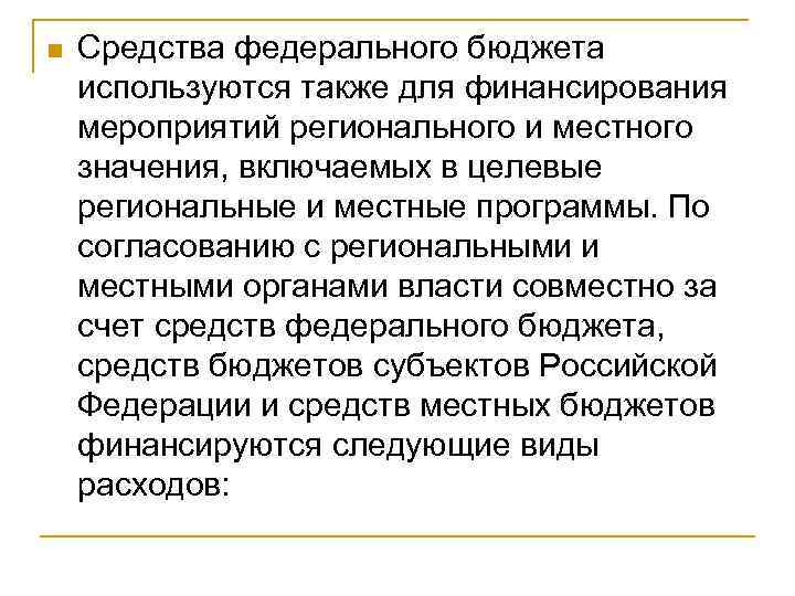 n Средства федерального бюджета используются также для финансирования мероприятий регионального и местного значения, включаемых