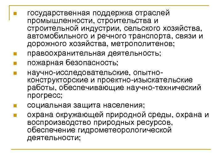 n n n государственная поддержка отраслей промышленности, строительства и строительной индустрии, сельского хозяйства, автомобильного
