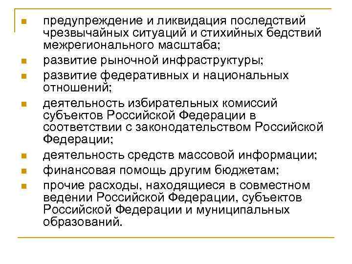 n n n n предупреждение и ликвидация последствий чрезвычайных ситуаций и стихийных бедствий межрегионального