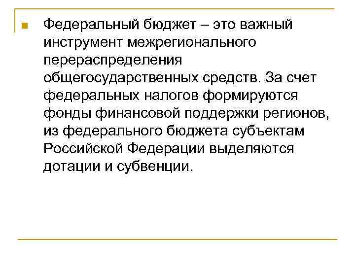 n Федеральный бюджет – это важный инструмент межрегионального перераспределения общегосударственных средств. За счет федеральных