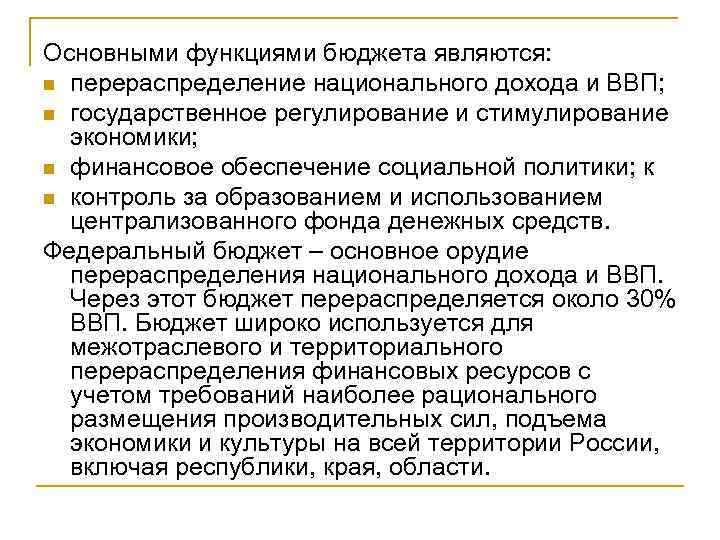 Основными функциями бюджета являются: n перераспределение национального дохода и ВВП; n государственное регулирование и