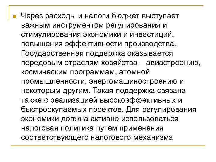 n Через расходы и налоги бюджет выступает важным инструментом регулирования и стимулирования экономики и