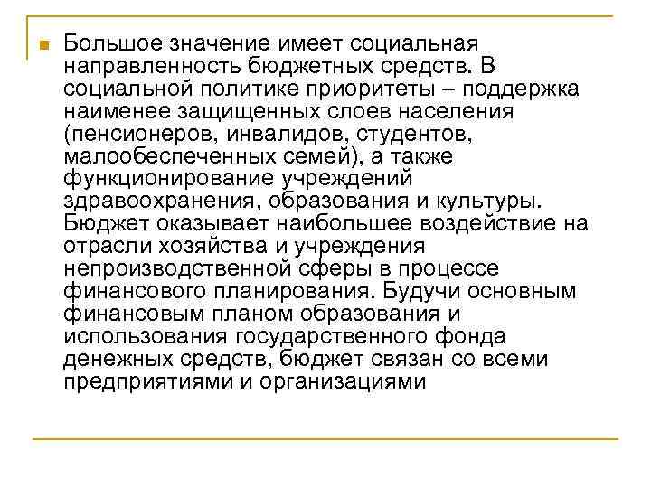 n Большое значение имеет социальная направленность бюджетных средств. В социальной политике приоритеты – поддержка
