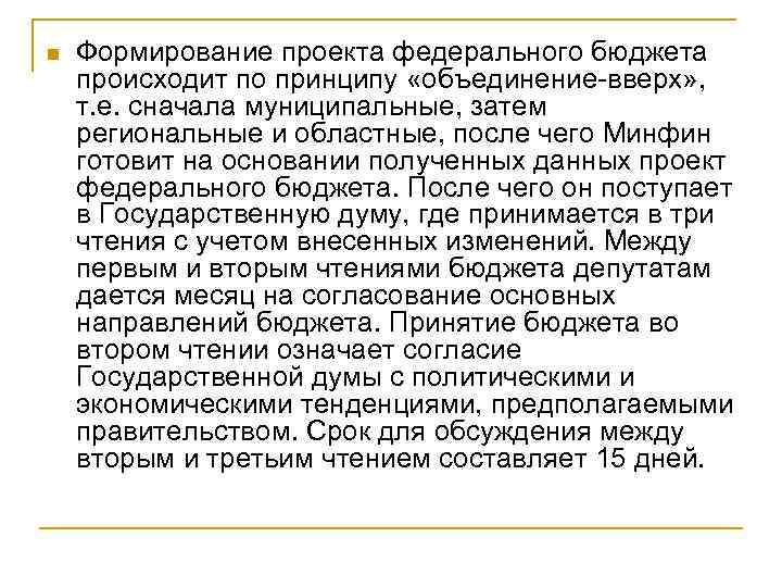 n Формирование проекта федерального бюджета происходит по принципу «объединение-вверх» , т. е. сначала муниципальные,