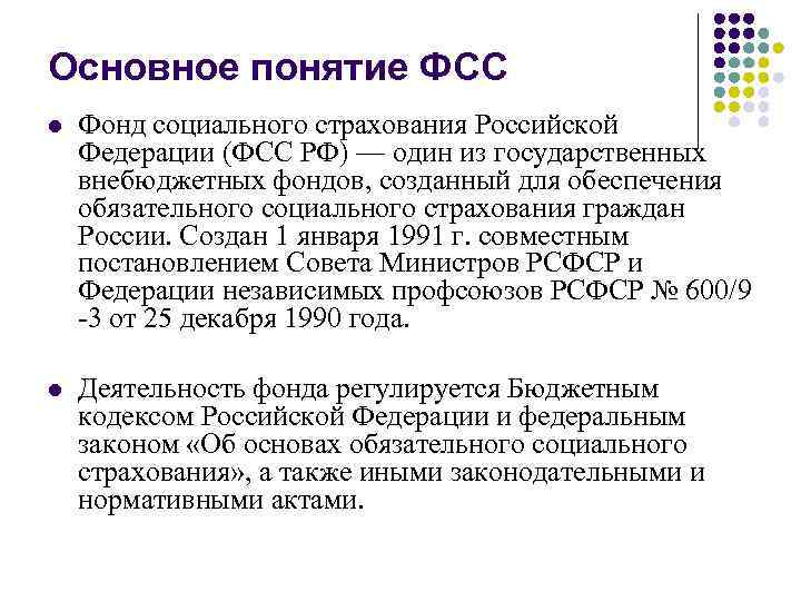 Основное понятие ФСС l Фонд социального страхования Российской Федерации (ФСС РФ) — один из