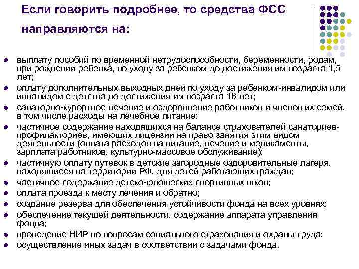 Если говорить подробнее, то средства ФСС направляются на: l l l выплату пособий по