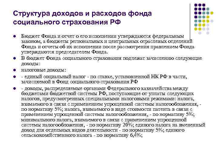 Структура доходов и расходов фонда социального страхования РФ l l l Бюджет Фонда и