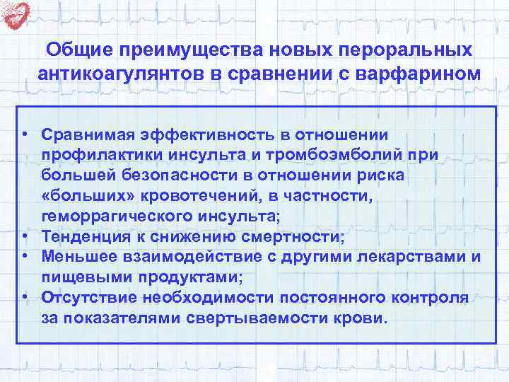 Общие преимущества новых пероральных антикоагулянтов в сравнении с варфарином • Сравнимая эффективность в отношении