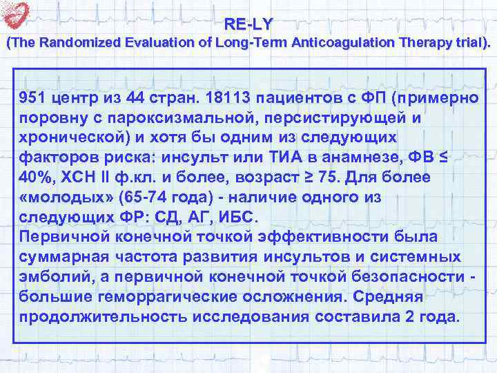 RE-LY (The Randomized Evaluation of Long-Term Anticoagulation Therapy trial ). 951 центр из 44