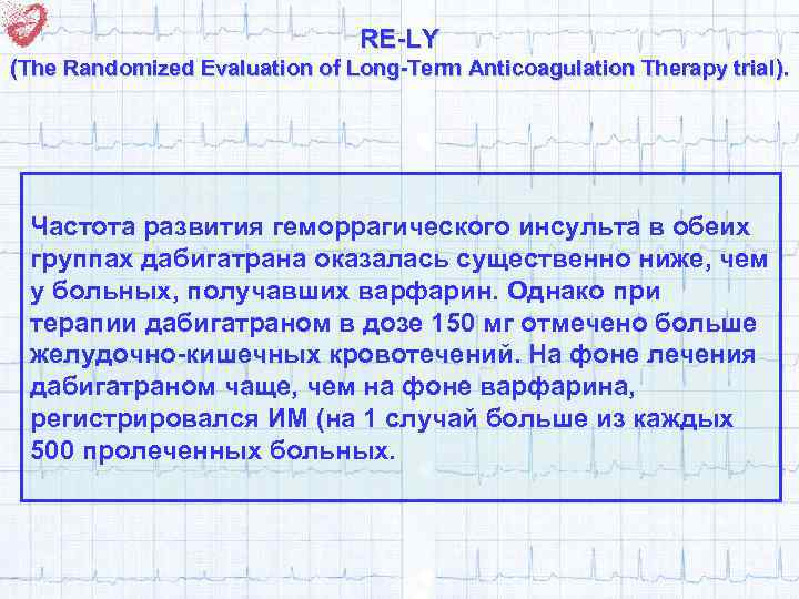 RE-LY (The Randomized Evaluation of Long-Term Anticoagulation Therapy trial ). Частота развития геморрагического инсульта