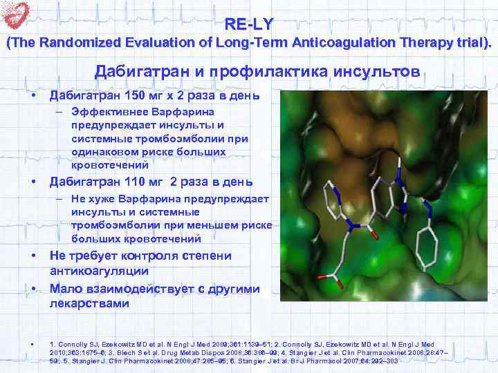 RE-LY (The Randomized Evaluation of Long-Term Anticoagulation Therapy trial ). Дабигатран и профилактика инсультов