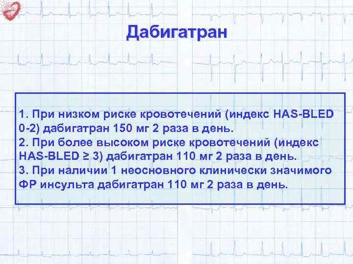 Дабигатран 1. При низком риске кровотечений (индекс HAS-BLED 0 -2) дабигатран 150 мг 2