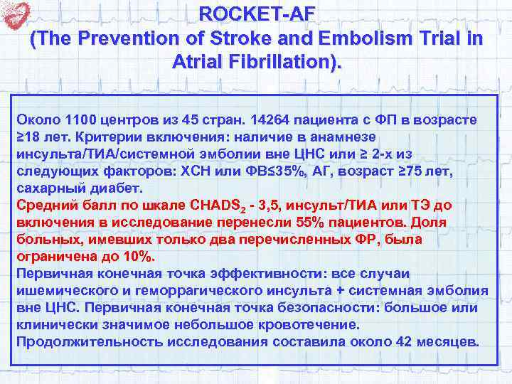 ROCKET-AF (The Prevention of Stroke and Embolism Trial in Atrial Fibrillation). Около 1100 центров