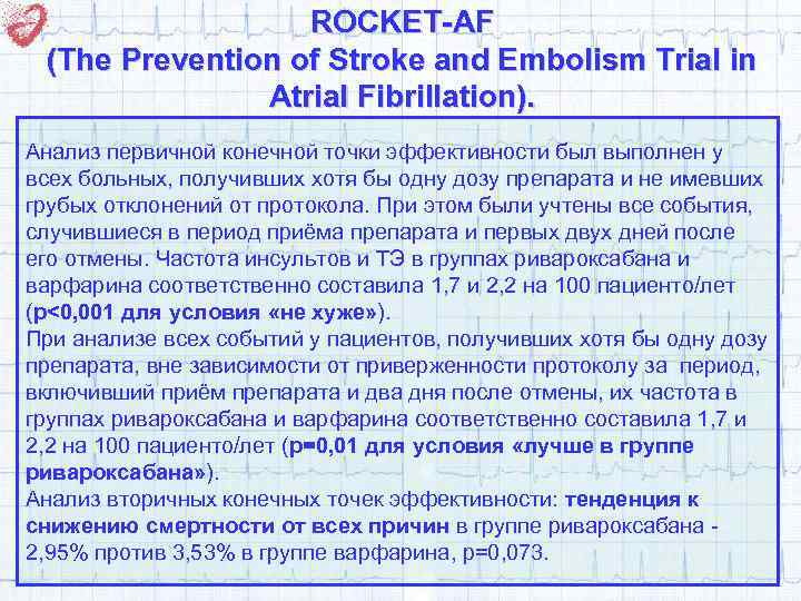 ROCKET-AF (The Prevention of Stroke and Embolism Trial in Atrial Fibrillation). Анализ первичной конечной