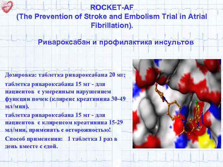 ROCKET-AF (The Prevention of Stroke and Embolism Trial in Atrial Fibrillation). Ривароксабан и профилактика