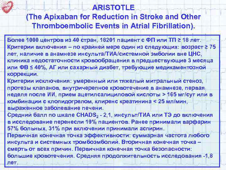 ARISTOTLE (The Apixaban for Reduction in Stroke and Other Thromboembolic Events in Atrial Fibrillation).