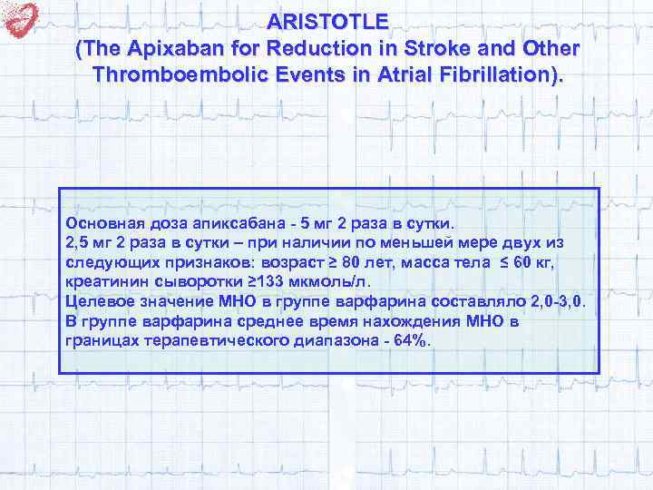 ARISTOTLE (The Apixaban for Reduction in Stroke and Other Thromboembolic Events in Atrial Fibrillation).