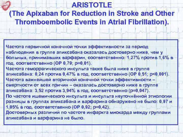 ARISTOTLE (The Apixaban for Reduction in Stroke and Other Thromboembolic Events in Atrial Fibrillation).