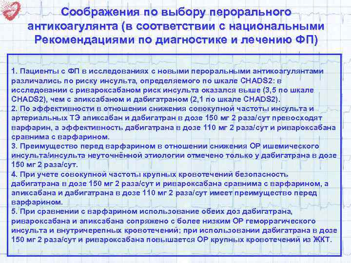 Соображения по выбору перорального антикоагулянта (в соответствии с национальными Рекомендациями по диагностике и лечению