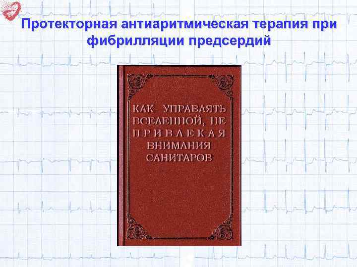 Протекторная антиаритмическая терапия при фибрилляции предсердий 