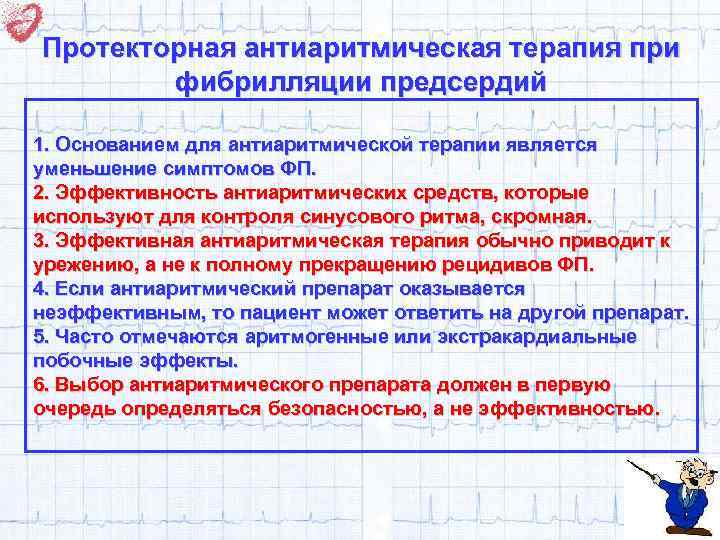 Протекторная антиаритмическая терапия при фибрилляции предсердий 1. Основанием для антиаритмической терапии является уменьшение симптомов