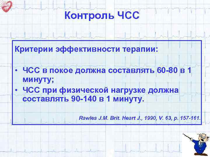 Контроль ЧСС Критерии эффективности терапии: • ЧСС в покое должна составлять 60 -80 в