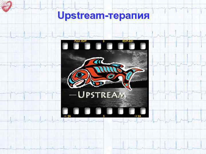 Upstream-терапия 