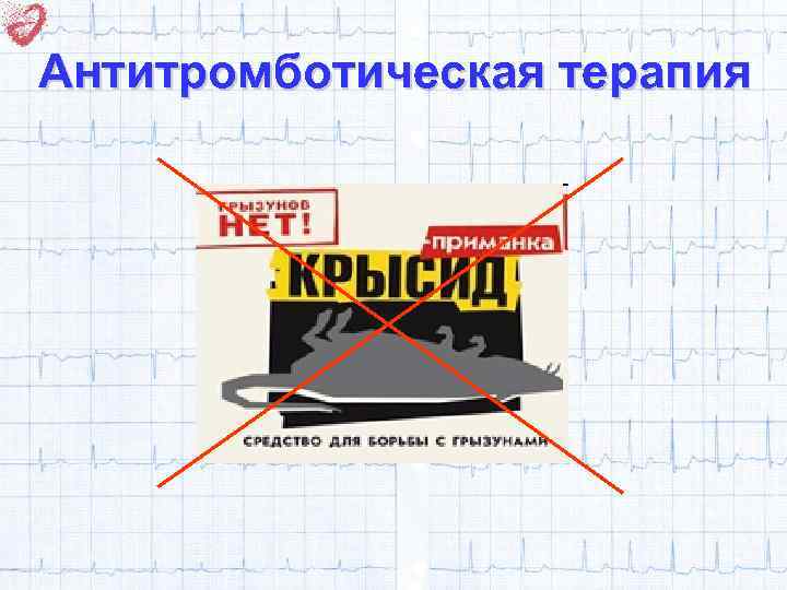 Антитромботическая терапия 