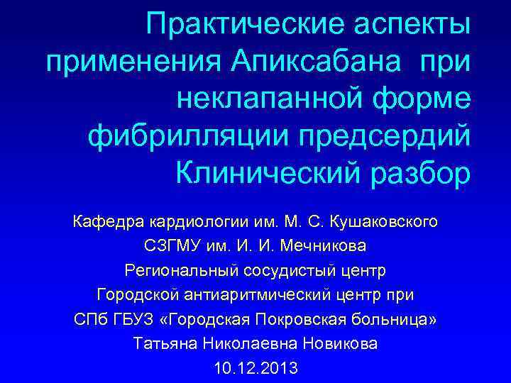 Практические аспекты применения Апиксабана при неклапанной форме фибрилляции предсердий Клинический разбор Кафедра кардиологии им.