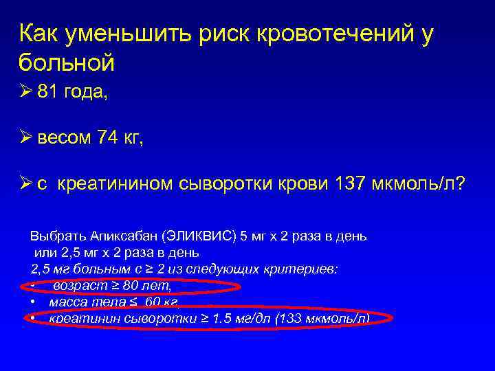 Как уменьшить риск кровотечений у больной Ø 81 года, Ø весом 74 кг, Ø