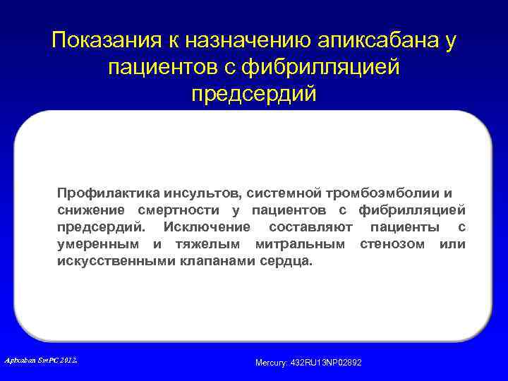 Показания к назначению апиксабана у пациентов с фибрилляцией предсердий Профилактика инсультов, системной тромбоэмболии и