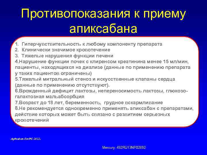 Противопоказания к приему апиксабана 1. Гиперчувствительность к любому компоненту препарата 2. Клинически значимое кровотечение