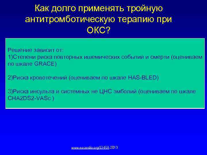 Как долго применять тройную антитромботическую терапию при ОКС? Решение зависит от: 1)Степени риска повторных
