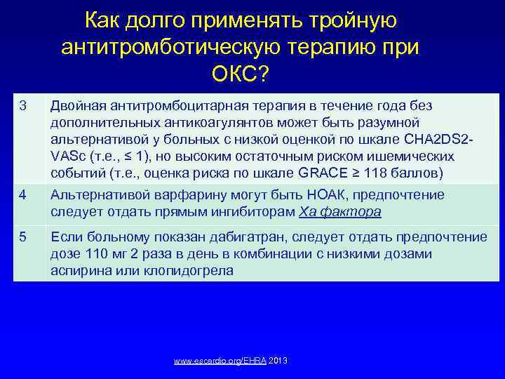 Как долго применять тройную антитромботическую терапию при ОКС? 3 Двойная антитромбоцитарная терапия в течение