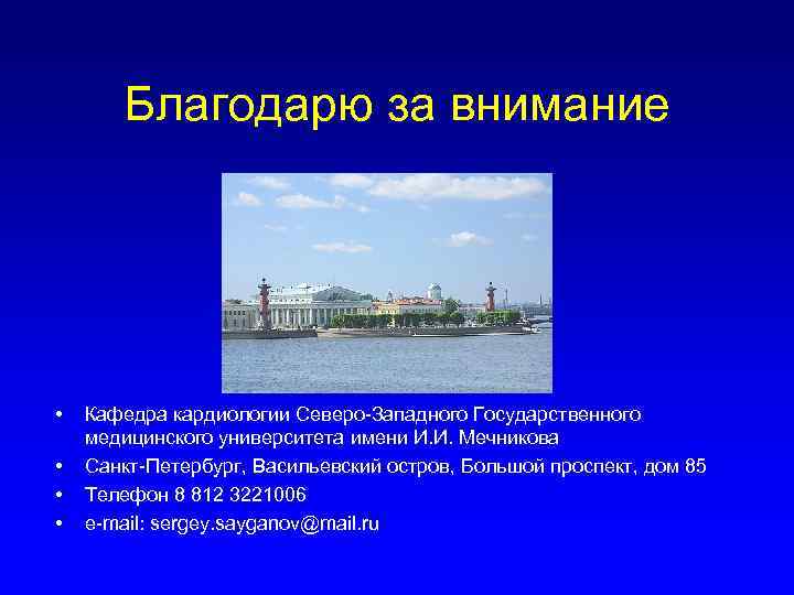 Благодарю за внимание • • Кафедра кардиологии Северо-Западного Государственного медицинского университета имени И. И.