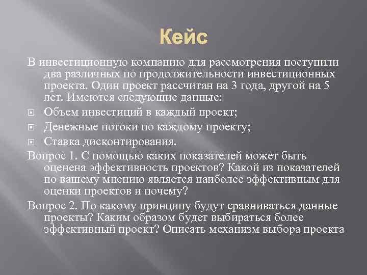 Кейс В инвестиционную компанию для рассмотрения поступили два различных по продолжительности инвестиционных проекта. Один