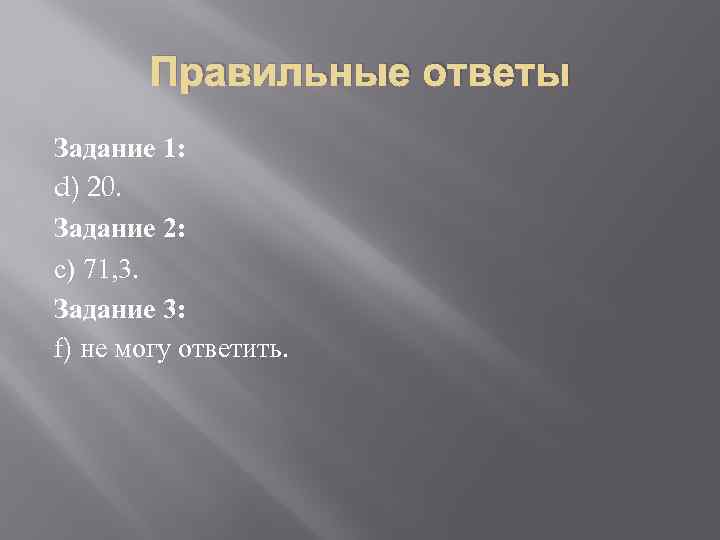 Правильные ответы Задание 1: d) 20. Задание 2: с) 71, 3. Задание 3: f)