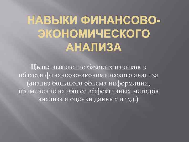 НАВЫКИ ФИНАНСОВОЭКОНОМИЧЕСКОГО АНАЛИЗА Цель: выявление базовых навыков в области финансово-экономического анализа (анализ большого объема