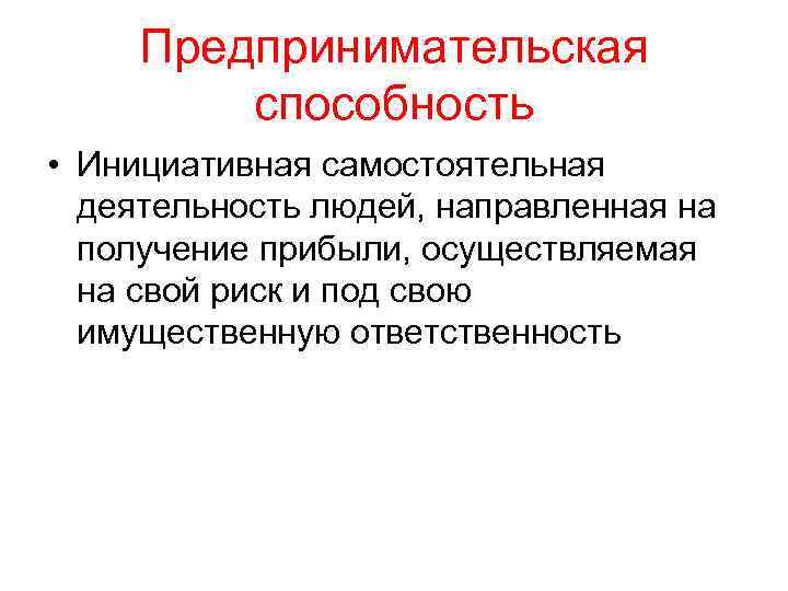 Предпринимательская деятельность инициативная самостоятельная деятельность направленная. Предпринимательские способности. Предпринимательские способности план. Предпринимательство Инициативная деятельность человека. Способности к предпринимательской деятельности.