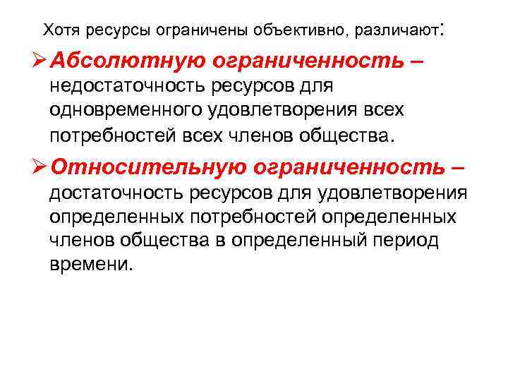 Хотя ресурсы ограничены объективно, различают: Ø Абсолютную ограниченность – недостаточность ресурсов для одновременного удовлетворения