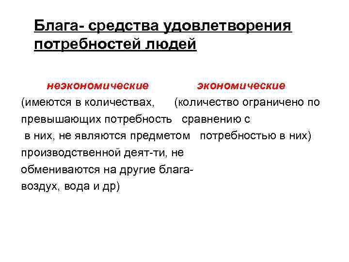 Блага- средства удовлетворения потребностей людей неэкономические (имеются в количествах, (количество ограничено по превышающих потребность