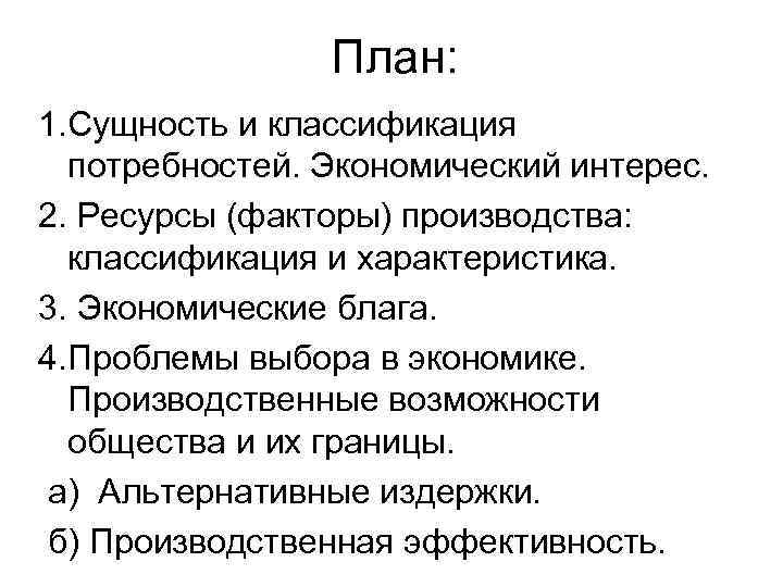 План: 1. Сущность и классификация потребностей. Экономический интерес. 2. Ресурсы (факторы) производства: классификация и