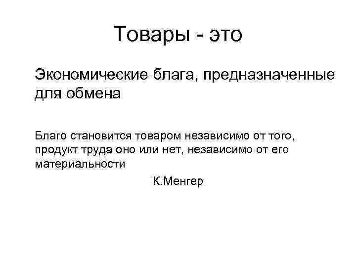 Товары - это Экономические блага, предназначенные для обмена Благо становится товаром независимо от того,